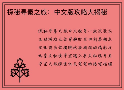 探秘寻秦之旅：中文版攻略大揭秘