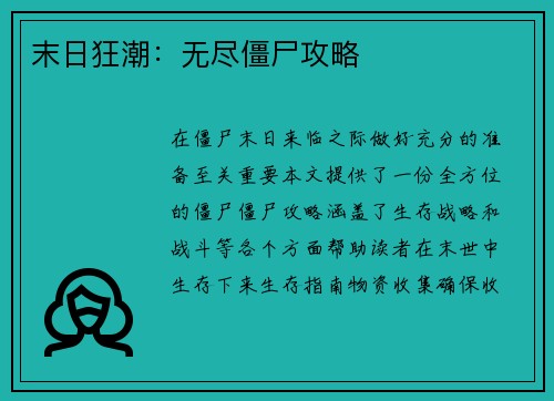 末日狂潮：无尽僵尸攻略